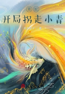 青蛇：開局拐走小青