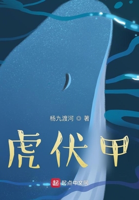 虎伏甲1在线阅读