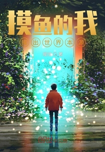 摸魚的我，摸出世界本源