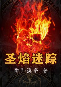圣焰迷蹤