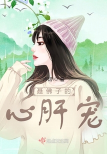 聶佛子的心肝寵