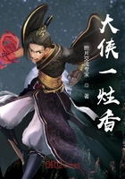 大侠一炷香!在线阅读