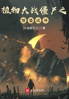 植物大战僵尸之猎僵成神