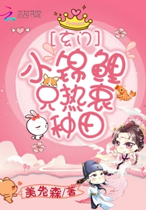 玄門小錦鯉只熱衷種田