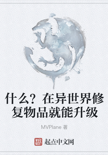 什么？在異世界修復物品就能升級