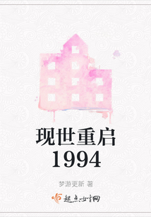 現(xiàn)世重啟1994