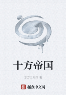 十方帝國