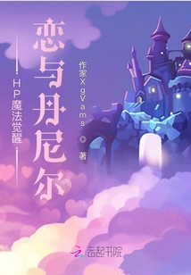 HP魔法覺醒，戀與丹尼爾