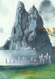山鎖云鶴