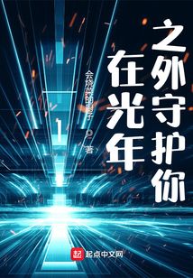 在光年之外守護(hù)你