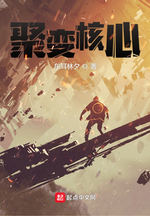 聚變核心
