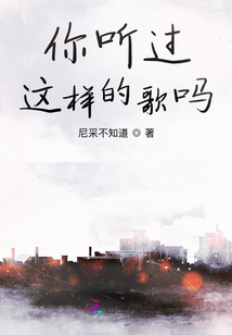 你聽過這樣的歌嗎