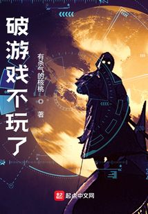 破游戲不玩了