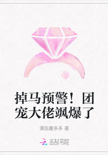 掉馬預(yù)警!團(tuán)寵大佬颯爆了