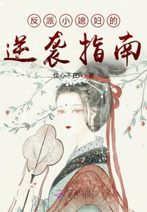 反派小媳婦的逆襲指南