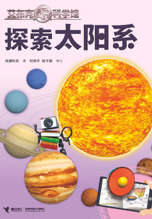探索太陽系
