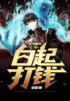 靈氣復蘇：我，白起，打錢！在線閱讀