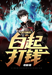 靈氣復(fù)蘇：我，白起，打錢！