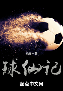 球仙記