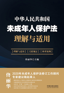 《中華人民共和國未成年人保護法》理解與適用