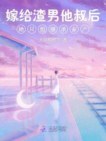 嫁给渣男他叔后她只想继承家产在线阅读