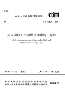 GB 50128-2014 立式圓筒形鋼制焊接儲罐施工規范
