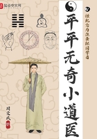 平平无奇小道医