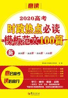 2020高考时政热点必读模板范文100篇