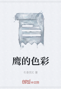 鷹的色彩