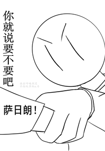 你就說要不要吧