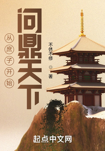 從庶子開始問鼎天下