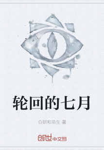 輪回的七月