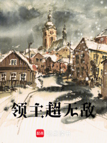 領主超無敵