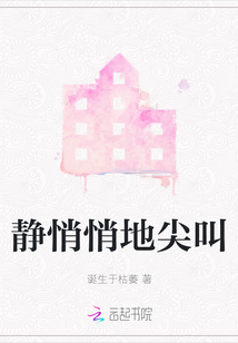靜悄悄地尖叫