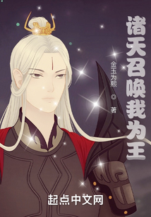 諸天召喚我為王