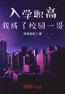 入學(xué)職高，我成了大佬