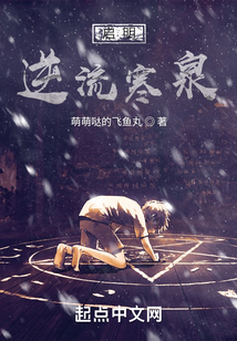 啟明：逆流寒泉