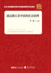 透過浙江看中國的社會治理
