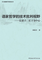 道家哲学的技术批判视野：以老子、庄子为中心在线阅读