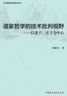 道家哲學的技術批判視野：以老子、莊子為中心