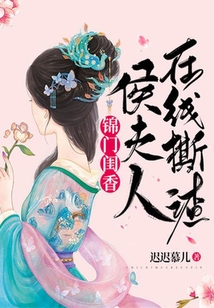 錦門閨香：侯夫人在線撕渣