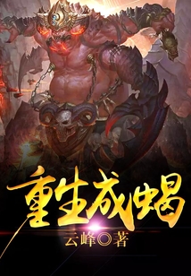 重生成蝎 cover