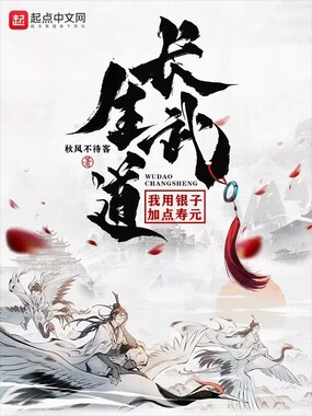 长生武道:我用银子加点寿元在线阅读
