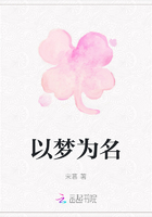 以夢為名在線閱讀