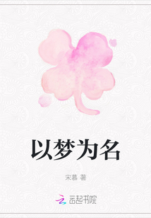 以夢為名