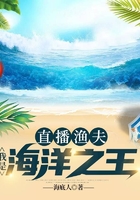 直播渔夫:我是海洋之王
