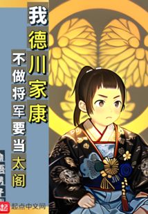 我德川家康，不做將軍要當太閣