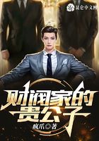 财阀家的贵公子