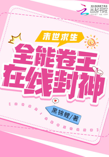 末世求生:全能卷王在線封神