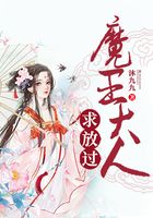 魔王大人求放過在線閱讀